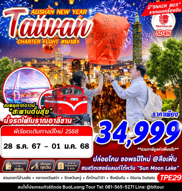 ทัวร์ไต้หวัน TAIWAN ALISHAN NEW YEAR - บริษัท บัวหลวง ทัวร์ แอนด์ เทรดดิ้ง จำกัด