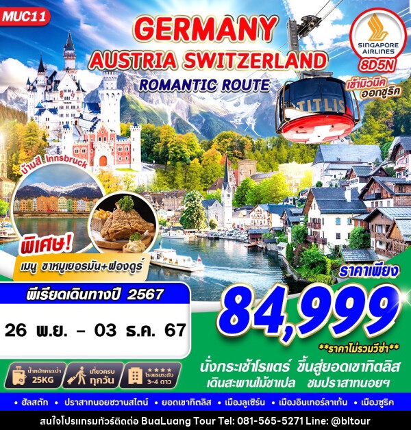 ทัวร์ยุโรป GERMANY AUSTRIA SWITZERLAND ROMANTIC ROUTE 8 - บริษัท บัวหลวง ทัวร์ แอนด์ เทรดดิ้ง จำกัด