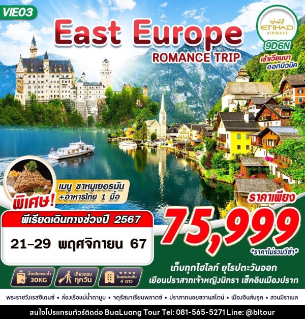 ทัวร์ยุโรป EAST EUROPE ROMANCE TRIP 9 - บริษัท บัวหลวง ทัวร์ แอนด์ เทรดดิ้ง จำกัด