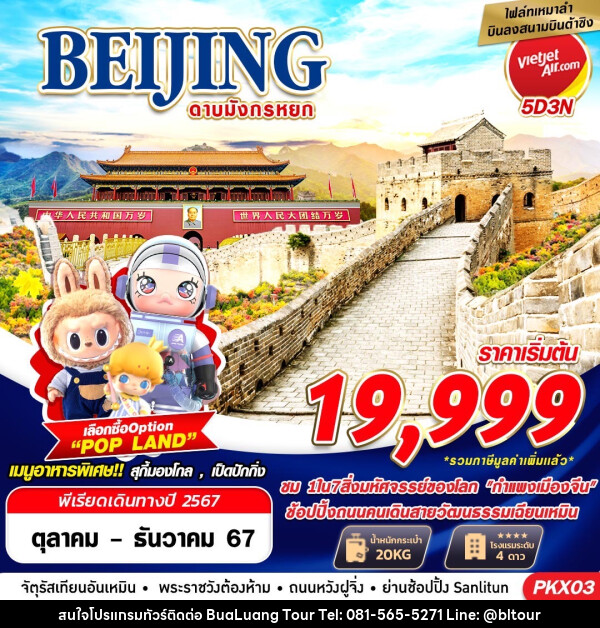 ทัวร์จีน BEIJING ดาบมังกรหยก - บริษัท บัวหลวง ทัวร์ แอนด์ เทรดดิ้ง จำกัด