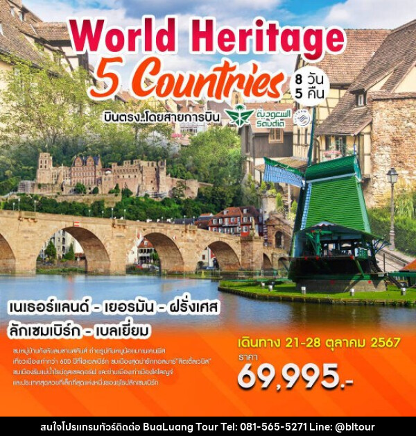 ทัวร์ยุโรป World Heritage 5 Countries เนเธอร์แลนด์-เยอรมัน-ฝรั่งเศส-ลักเซมเบิร์ก-เบลเยี่ยม  - บริษัท บัวหลวง ทัวร์ แอนด์ เทรดดิ้ง จำกัด