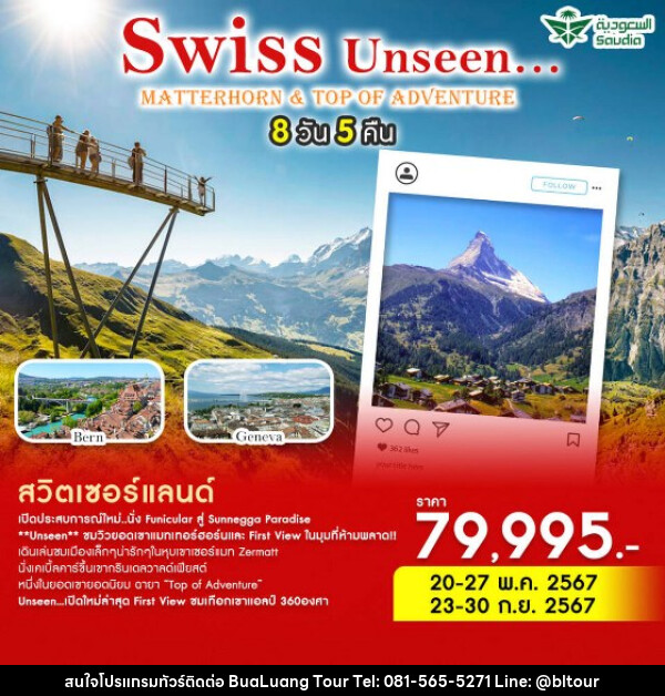 ทัวร์สวิตเซอร์แลนด์ Swiss Unseen… Matterhorn & Top of Adventure - บริษัท บัวหลวง ทัวร์ แอนด์ เทรดดิ้ง จำกัด