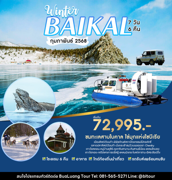 ทัวร์รัสเซีย Winter Baikal - บริษัท บัวหลวง ทัวร์ แอนด์ เทรดดิ้ง จำกัด