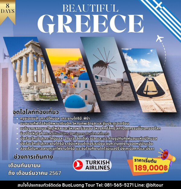 ทัวร์กรีซ BEAUTIFUL GREECE - บริษัท บัวหลวง ทัวร์ แอนด์ เทรดดิ้ง จำกัด