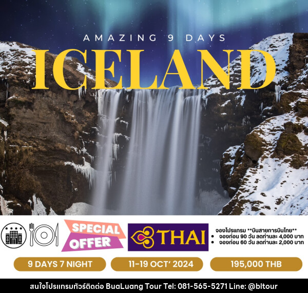 ทัวร์ไอซ์แลนด์ Amazing Iceland  - บริษัท บัวหลวง ทัวร์ แอนด์ เทรดดิ้ง จำกัด