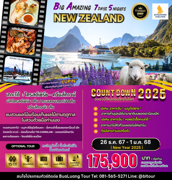 ทัวร์นิวซีแลนด์ BIG Amazing New Zealand  - บริษัท บัวหลวง ทัวร์ แอนด์ เทรดดิ้ง จำกัด