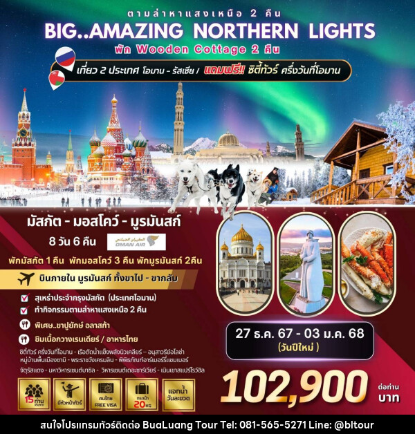 ทัวร์รัสเซีย Big...Amazing NORTHERN LIGHTS  - บริษัท บัวหลวง ทัวร์ แอนด์ เทรดดิ้ง จำกัด