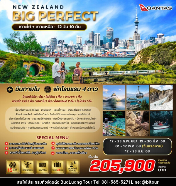 ทัวร์นิวซีแลนด์ BIG PERFECT NEW ZEALAND - บริษัท บัวหลวง ทัวร์ แอนด์ เทรดดิ้ง จำกัด