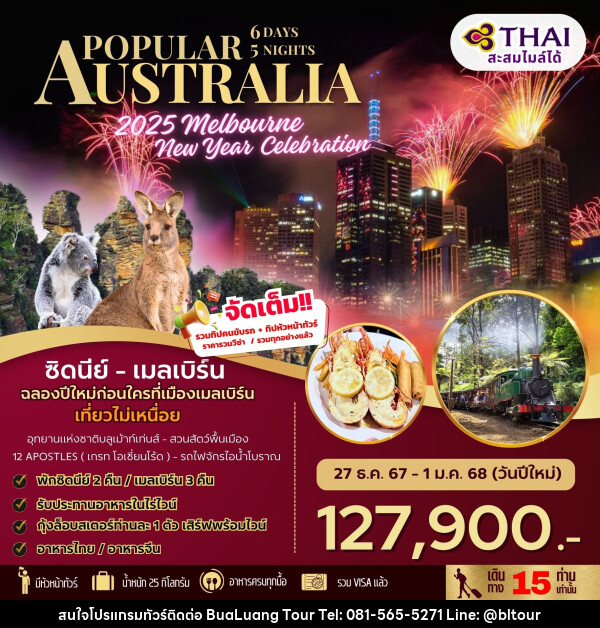 ทัวร์ออสเตรเลีย POPULAR AUSTRALIA 2025 Melbourne New Year Celebration - บริษัท บัวหลวง ทัวร์ แอนด์ เทรดดิ้ง จำกัด