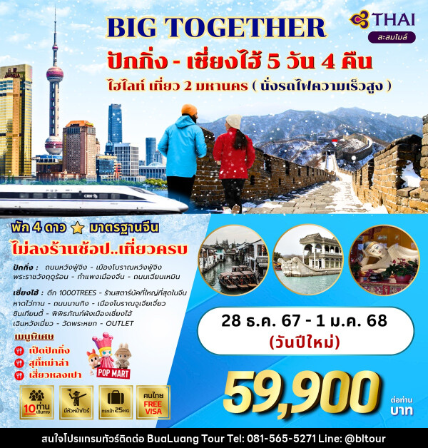 ทัวร์จีน BIG TOGETHER ปักกิ่ง เซี่ยงไฮ้ ไฮไลท์ เที่ยว 2 มหานคร (นั่งรถไฟความเร็วสูง) - บริษัท บัวหลวง ทัวร์ แอนด์ เทรดดิ้ง จำกัด