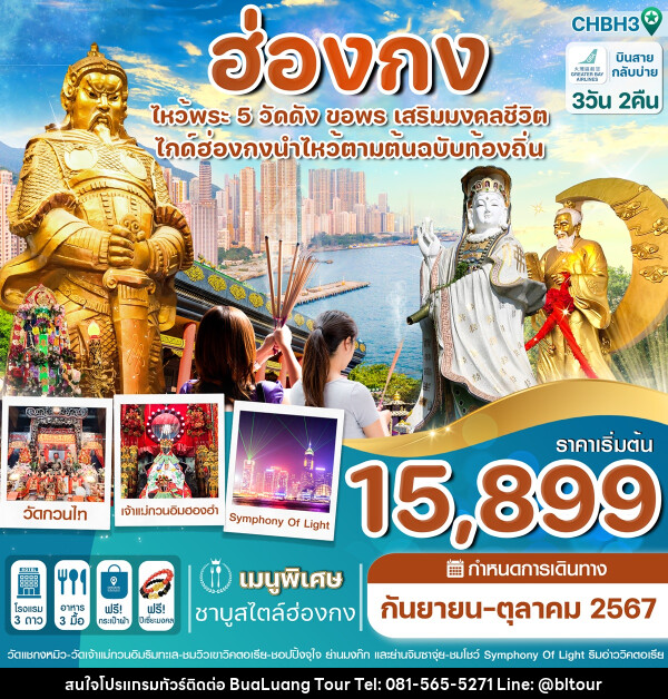 ทัวร์ฮ่องกง ไหว้พระ 5 วัดดัง ขอพร เสริมมงคลชีวิต - บริษัท บัวหลวง ทัวร์ แอนด์ เทรดดิ้ง จำกัด