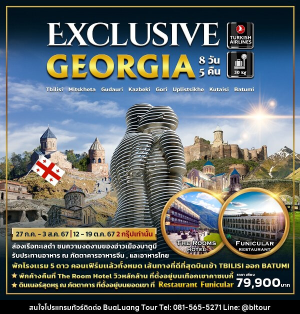 ทัวร์จอร์เจีย EXCLUSIVE GEORGIA - บริษัท บัวหลวง ทัวร์ แอนด์ เทรดดิ้ง จำกัด