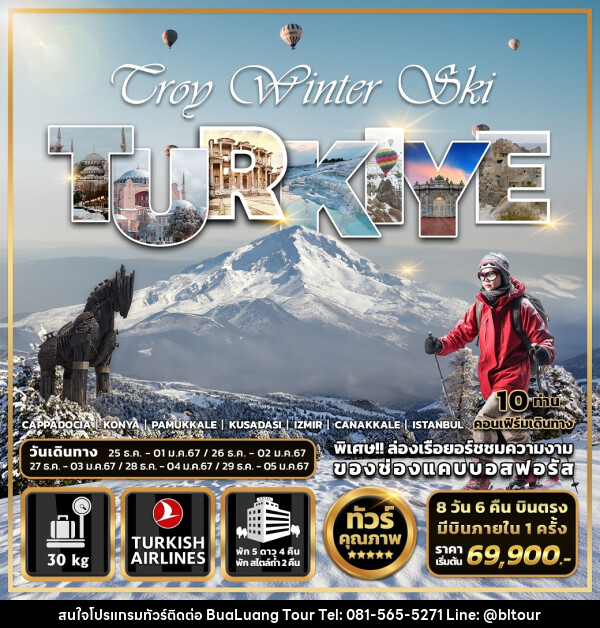 ทัวร์ตุรกี Troy Winter Ski TURKIYE - บริษัท บัวหลวง ทัวร์ แอนด์ เทรดดิ้ง จำกัด