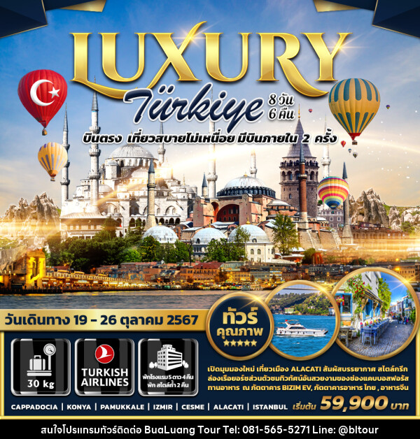 ทัวร์ตุรกี LUXURY TURKIYE - บริษัท บัวหลวง ทัวร์ แอนด์ เทรดดิ้ง จำกัด