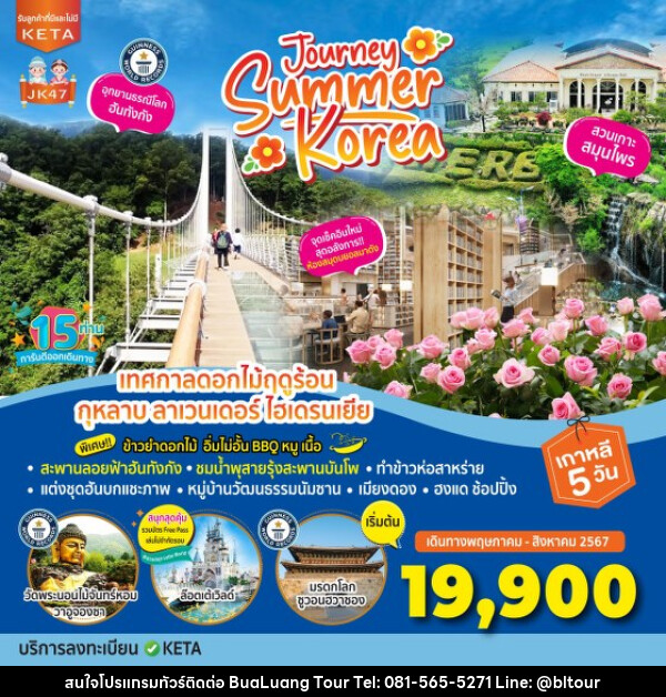 ทัวร์เกาหลี Journey Summer Korea - บริษัท บัวหลวง ทัวร์ แอนด์ เทรดดิ้ง จำกัด