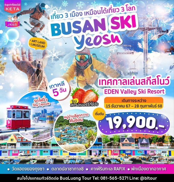 ทัวร์เกาหลี BUSAN SKI Yeosu - บริษัท บัวหลวง ทัวร์ แอนด์ เทรดดิ้ง จำกัด