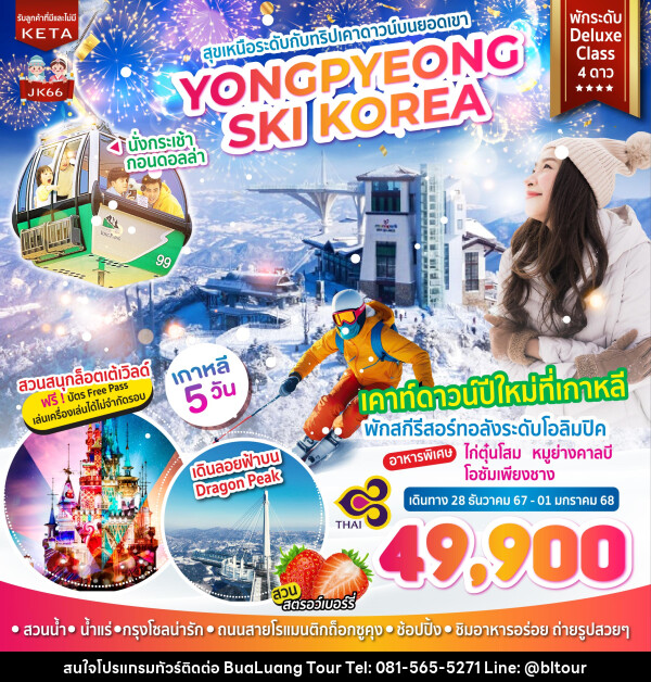 ทัวร์เกาหลี สุขเหนือระดับกับทริปเคาดาวน์บนยอดเขา YONGPYEONG SKI KOREA - บริษัท บัวหลวง ทัวร์ แอนด์ เทรดดิ้ง จำกัด