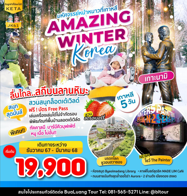 ทัวร์เกาหลี มหัศจรรย์หน้าหนาวที่เกาหลี AMAZING WINTER KOREA - บริษัท บัวหลวง ทัวร์ แอนด์ เทรดดิ้ง จำกัด