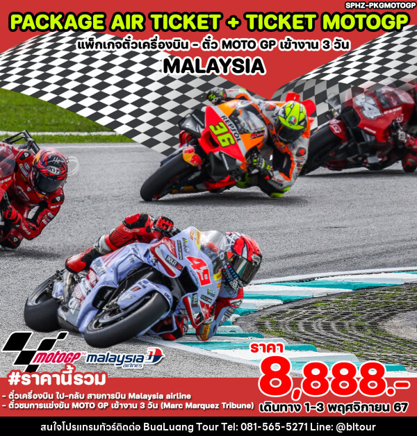 แพ็คเกจทัวร์มาเลเซีย ตั๋วเครื่องบิน ตั๋ว MOTO GP เข้างาน 3 วัน MALYAYSIA - บริษัท บัวหลวง ทัวร์ แอนด์ เทรดดิ้ง จำกัด