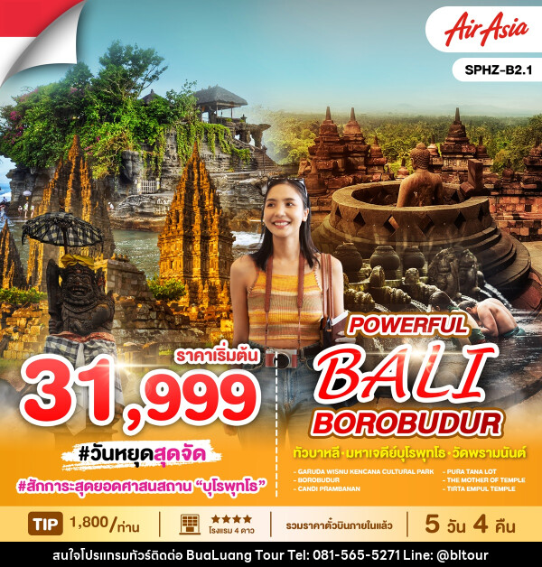 ทัวร์อินโดนีเซีย POWERFUL BALI BOROBUDUR ทัวร์บาหลี มหาเจดีย์บุโรพุทโธ วัดพรามนันต์ - บริษัท บัวหลวง ทัวร์ แอนด์ เทรดดิ้ง จำกัด