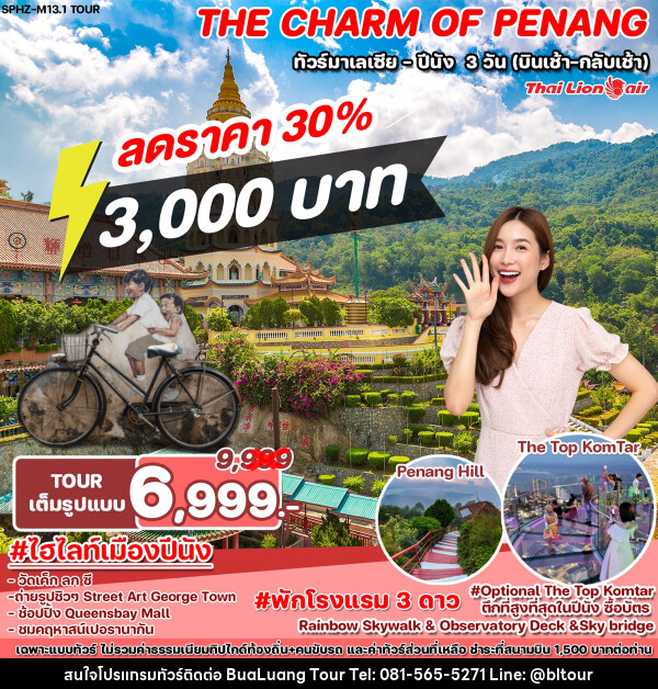 ทัวร์มาเลเซีย ปีนัง THE CHARM OF PENANG - บริษัท บัวหลวง ทัวร์ แอนด์ เทรดดิ้ง จำกัด