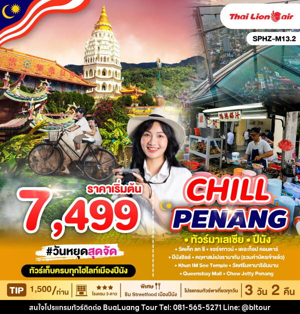 ทัวร์มาเลเซีย ปีนัง CHILL PENANG  - บริษัท บัวหลวง ทัวร์ แอนด์ เทรดดิ้ง จำกัด