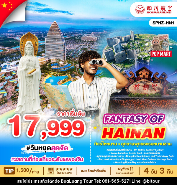 ทัวร์จีน FANTASY OF HAINAN ทัวร์ไหหนาน อุทธยานพุทธธรรมหนานซาน - บริษัท บัวหลวง ทัวร์ แอนด์ เทรดดิ้ง จำกัด