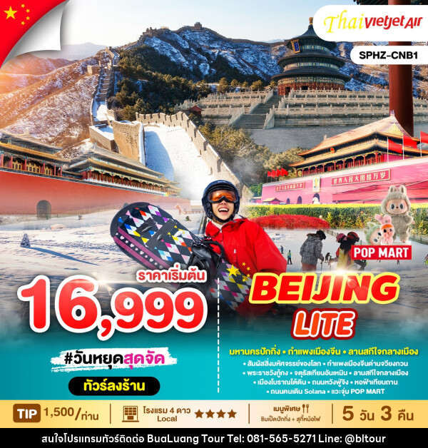 ทัวร์จีน BEIJING LITE - บริษัท บัวหลวง ทัวร์ แอนด์ เทรดดิ้ง จำกัด