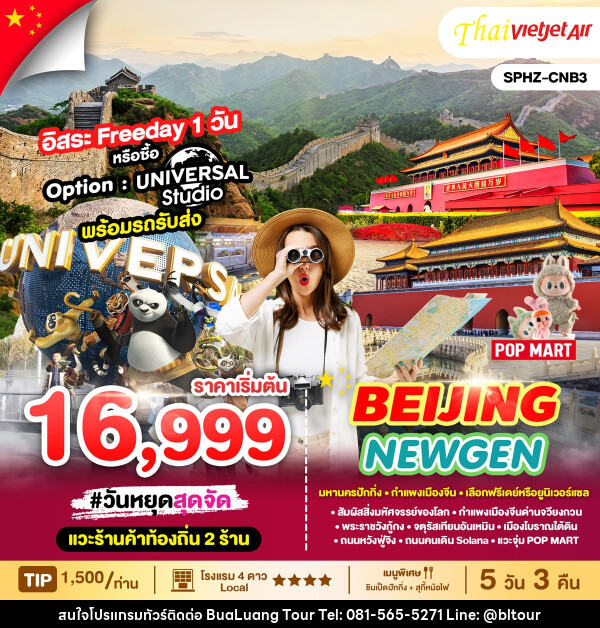 ทัวร์จีน BEIJING NEWGEN - บริษัท บัวหลวง ทัวร์ แอนด์ เทรดดิ้ง จำกัด