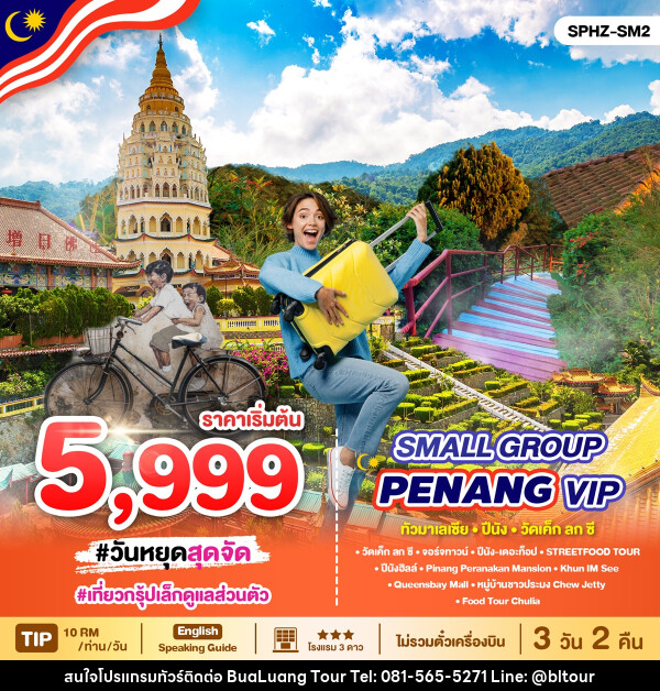 แพ็คเกจทัวร์มาเลเซีย PENANG MALAYSIA VIP Small Group - บริษัท บัวหลวง ทัวร์ แอนด์ เทรดดิ้ง จำกัด