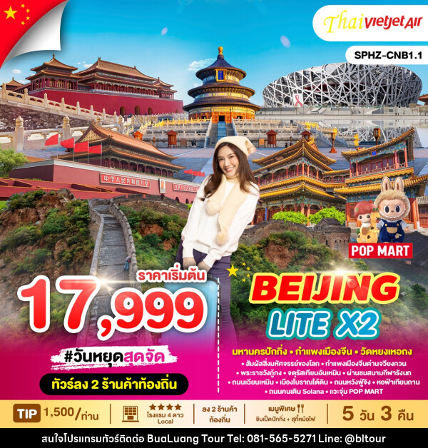 ทัวร์จีน BEIJING LITE X2 - บริษัท บัวหลวง ทัวร์ แอนด์ เทรดดิ้ง จำกัด