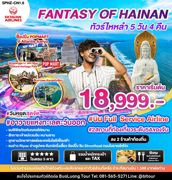 ทัวร์จีน ไหลำ FANTASY OF HAINAN - บริษัท บัวหลวง ทัวร์ แอนด์ เทรดดิ้ง จำกัด