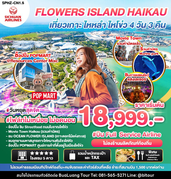 ทัวร์จีน FLOWERS ISLAND HAIKAU เที่ยวเกาะ ไหหลำ ไหโขว่ - บริษัท บัวหลวง ทัวร์ แอนด์ เทรดดิ้ง จำกัด