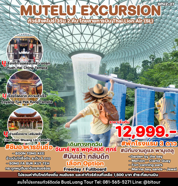 ทัวร์สิงคโปร์ MUTELU EXCURSION - บริษัท บัวหลวง ทัวร์ แอนด์ เทรดดิ้ง จำกัด
