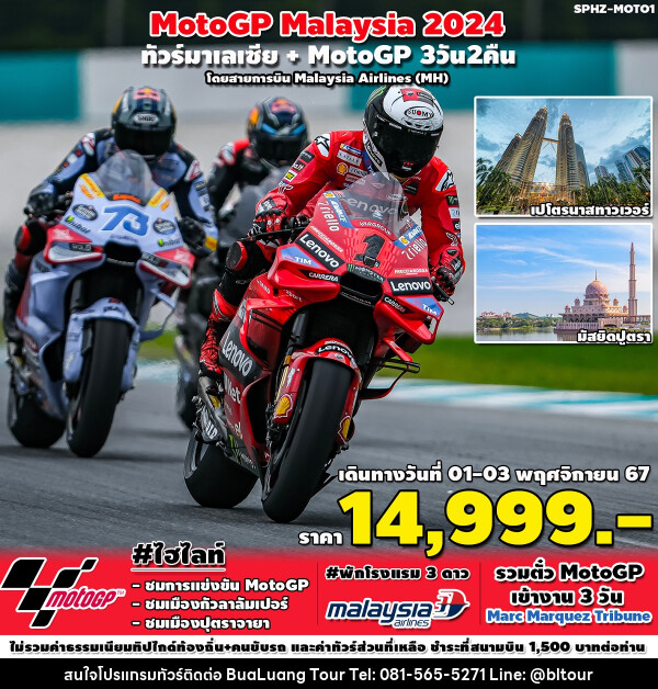 ทัวร์มาเลเซีย MotoGP - บริษัท บัวหลวง ทัวร์ แอนด์ เทรดดิ้ง จำกัด