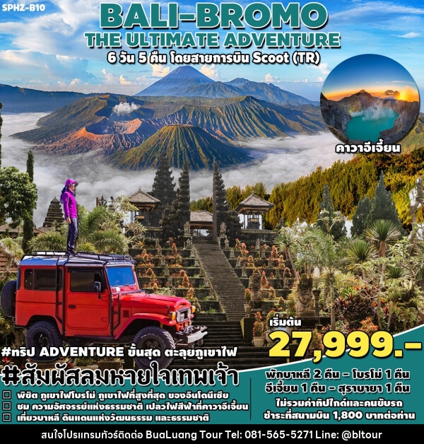 ทัวร์อินโดนีเซีย BALI BROMO THE ULTIMATE ADVENTURE - บริษัท บัวหลวง ทัวร์ แอนด์ เทรดดิ้ง จำกัด