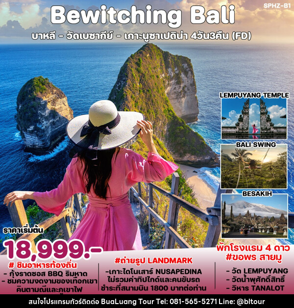 ทัวร์อินโดนีเซีย Bewitching Bali  - บริษัท บัวหลวง ทัวร์ แอนด์ เทรดดิ้ง จำกัด