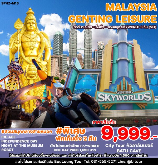 ทัวร์มาเลเซีย GENTING LEISURE - บริษัท บัวหลวง ทัวร์ แอนด์ เทรดดิ้ง จำกัด