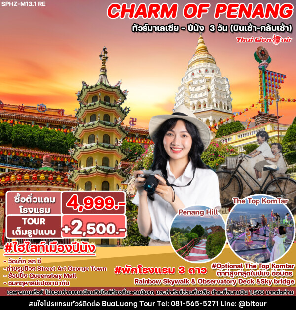 ทัวร์มาเลเซีย ปีนัง CHARM OF PENANG - บริษัท บัวหลวง ทัวร์ แอนด์ เทรดดิ้ง จำกัด