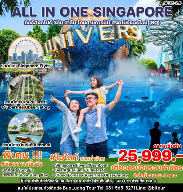 ทัวร์สิงคโปร์ ALL IN ONE SINGAPORE - บริษัท บัวหลวง ทัวร์ แอนด์ เทรดดิ้ง จำกัด