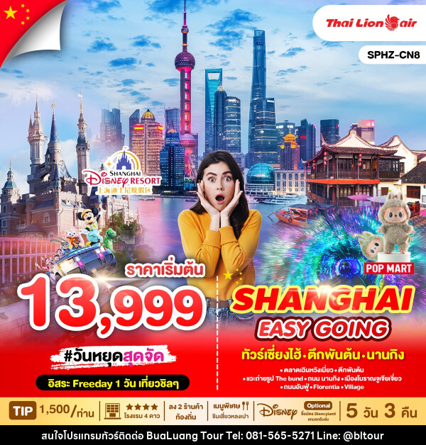 ทัวร์จีน SHANGHAI EASY GOING ทัวร์เซี่ยงไฮ้ ตึกพันต้น นานกิง - บริษัท บัวหลวง ทัวร์ แอนด์ เทรดดิ้ง จำกัด