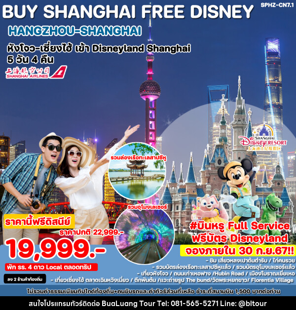 ทัวร์จีน BUY SHANGHAI FREE DISNEY HANGZHOU-SHANGHAI หังโจว เซี่ยงไฮ้ เข้า Disneyland Shanghai  - บริษัท บัวหลวง ทัวร์ แอนด์ เทรดดิ้ง จำกัด