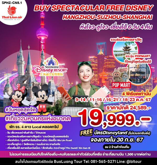 ทัวร์จีน BUY SPECTACULAR FREE DISNEY HANGZHOU SUZHOU SHANGHAI หังโจว ซูโจว เซี่ยงไฮ้ - บริษัท บัวหลวง ทัวร์ แอนด์ เทรดดิ้ง จำกัด