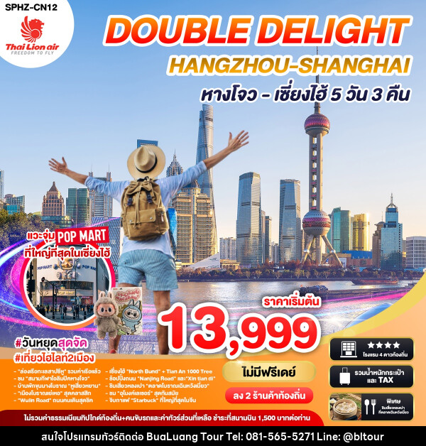 ทัวร์จีน DOUBLE DELIGHT HANGZHOU SHANGHAI หางโจว เซี่ยงไฮ้ - บริษัท บัวหลวง ทัวร์ แอนด์ เทรดดิ้ง จำกัด