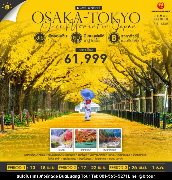 ทัวร์ญี่ปุ่น OSAKA TOKYO ONCE MOMENT IN JAPAN  - บริษัท บัวหลวง ทัวร์ แอนด์ เทรดดิ้ง จำกัด