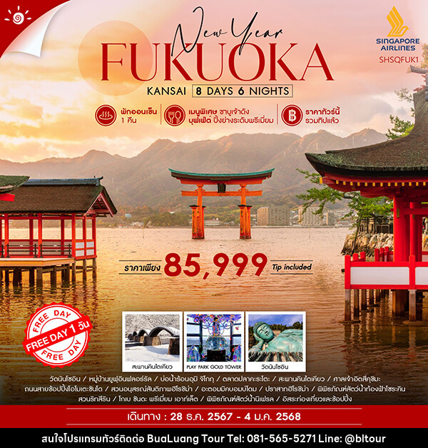 ทัวร์ญี่ปุ่น FUKUOKA KANSAI NEW YEAR  - บริษัท บัวหลวง ทัวร์ แอนด์ เทรดดิ้ง จำกัด