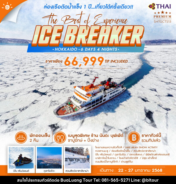 ทัวร์ญี่ปุ่น HOKKAIDO ICE BREAKER THE BEST OF EXPERIENCE   - บริษัท บัวหลวง ทัวร์ แอนด์ เทรดดิ้ง จำกัด