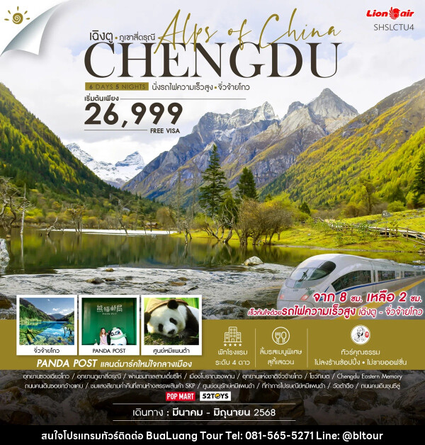 ทัวร์จีน เฉิงตู ภูเขาสี่ดรุณี CHENGDU นั่งรถไฟความเร็วสูง จิ่วจ้ายโกว - บริษัท บัวหลวง ทัวร์ แอนด์ เทรดดิ้ง จำกัด