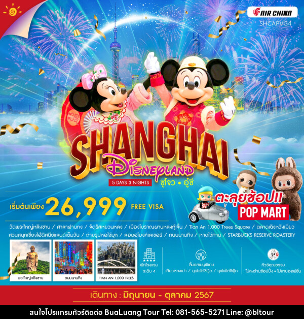 ทัวร์จีน SHANGHAI DISNEYLAND ซูโจว อู๋ซี - บริษัท บัวหลวง ทัวร์ แอนด์ เทรดดิ้ง จำกัด