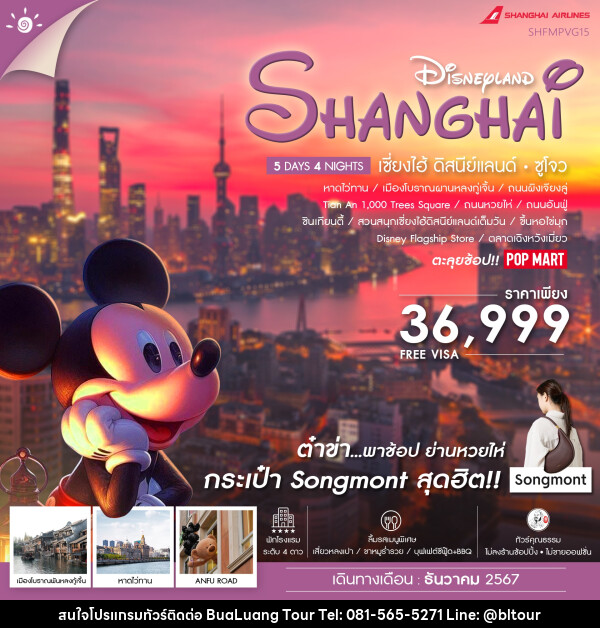 ทัวร์จีน SHANGHAI DISNEYLAND เซี่ยงไฮ้ ดิสนีย์แลนด์ ซูโจว - บริษัท บัวหลวง ทัวร์ แอนด์ เทรดดิ้ง จำกัด